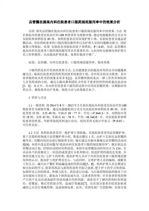 品管圈在提高内科住院患者口服药规范服用率中的效果分析