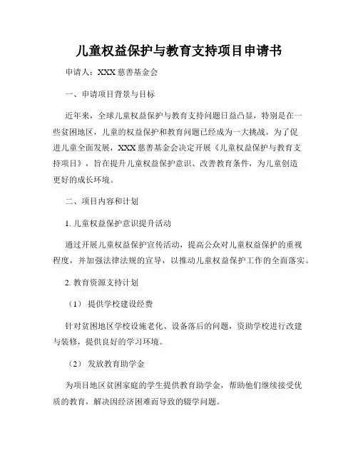 儿童权益保护与教育支持项目申请书