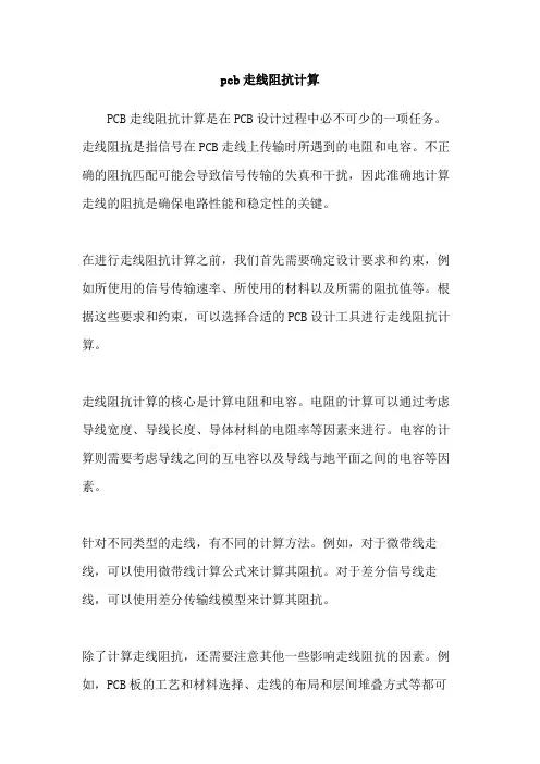 pcb走线阻抗计算