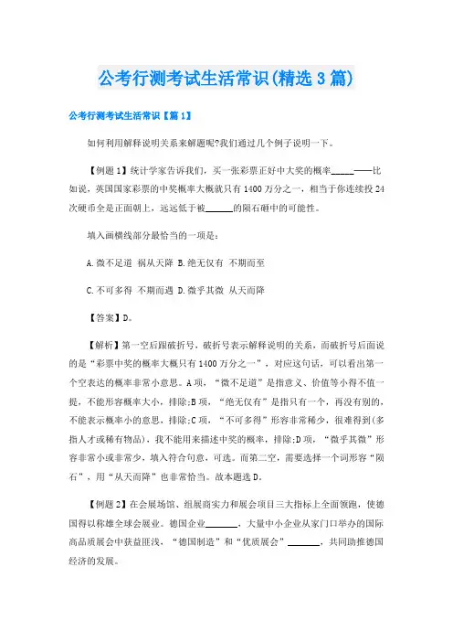 公考行测考试生活常识(精选3篇)