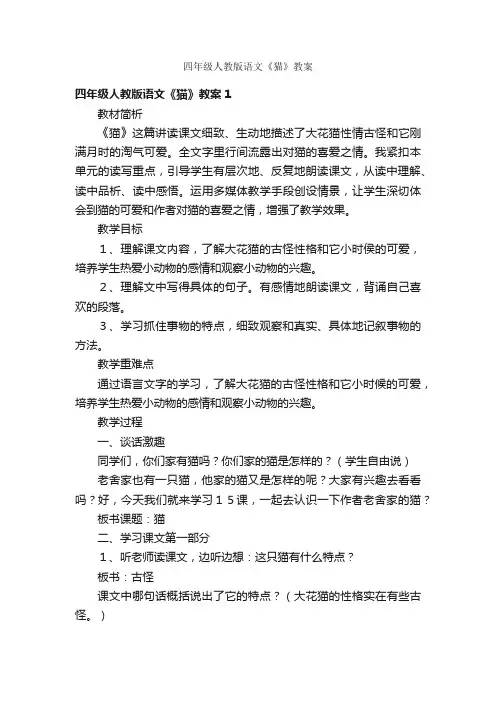 四年级人教版语文《猫》教案