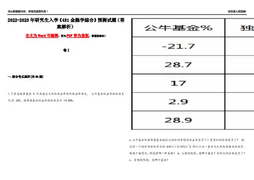 2022-2023年研究生入学《431金融学综合》预测试题23(答案解析)