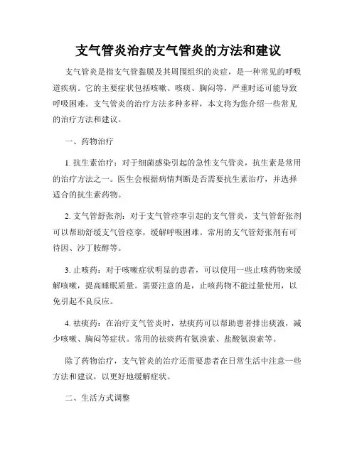 支气管炎治疗支气管炎的方法和建议