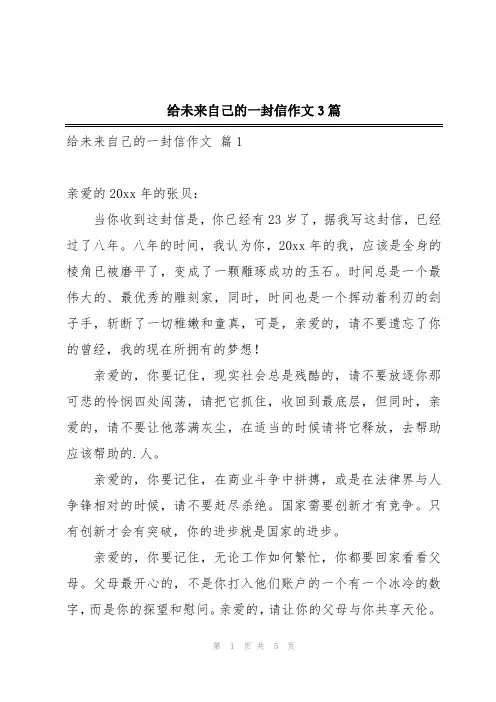 给未来自己的一封信作文3篇