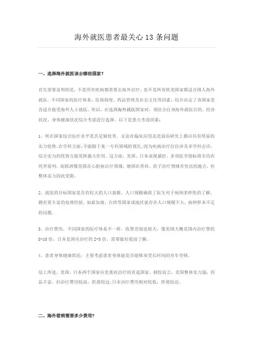 海外就医患者最关心13条问题