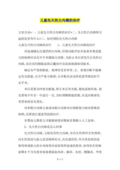 儿童先天性白内障的治疗