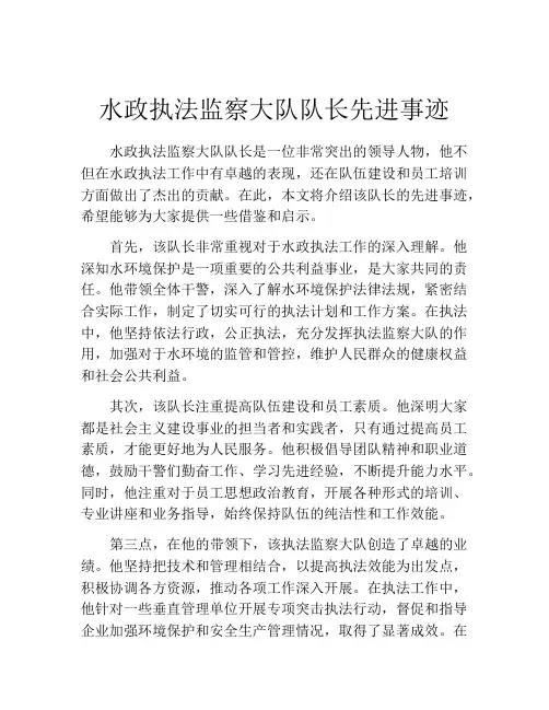 水政执法监察大队队长先进事迹