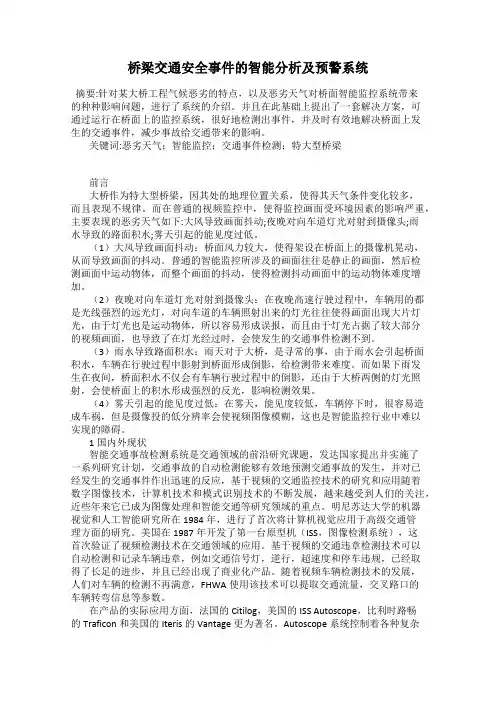 桥梁交通安全事件的智能分析及预警系统