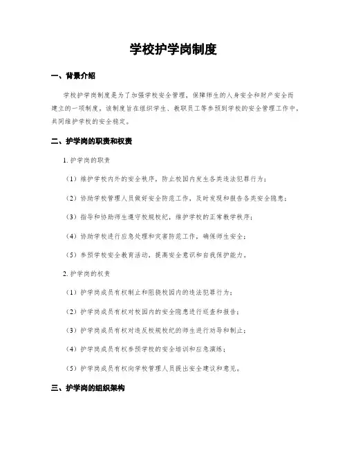 学校护学岗制度