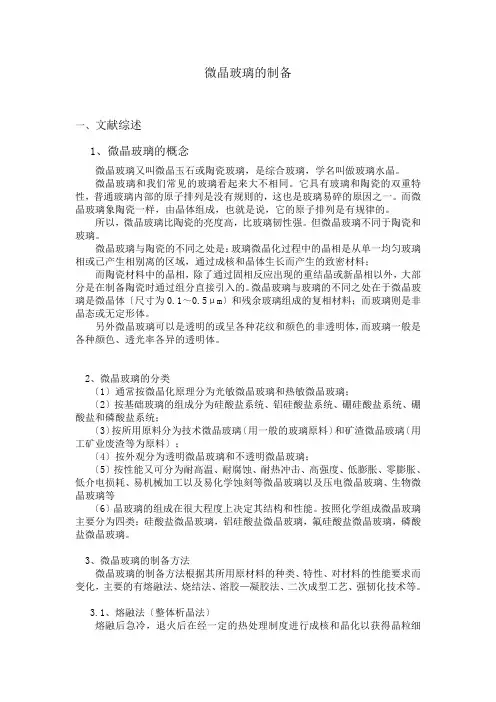 微晶玻璃的制备