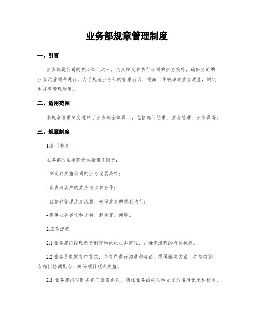 业务部规章管理制度