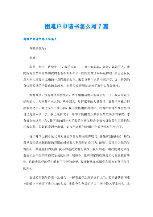 困难户申请书怎么写7篇