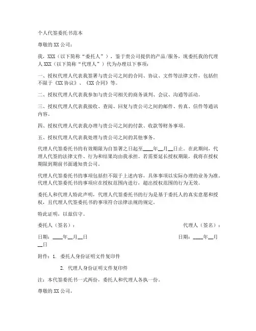 个人代签委托书范本