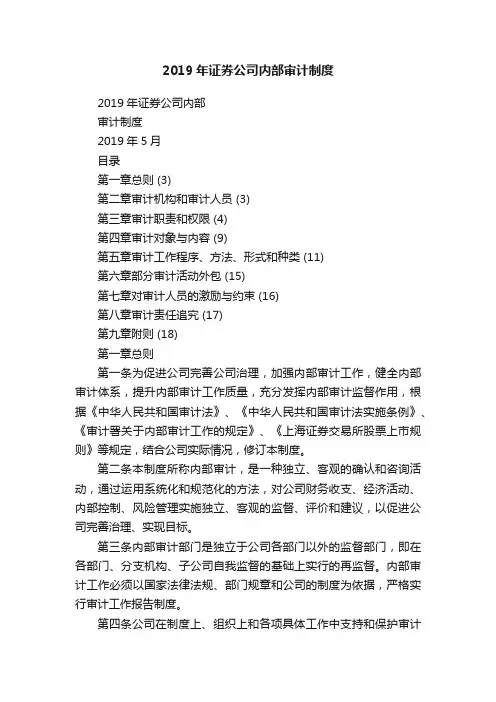2019年证券公司内部审计制度