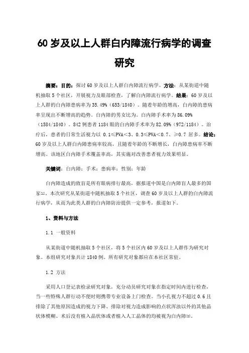 60岁及以上人群白内障流行病学的调查研究