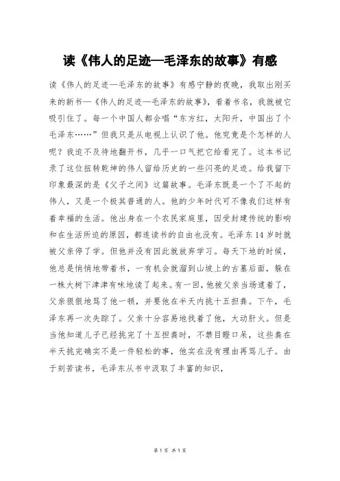 读《伟人的足迹—毛泽东的故事》有感_六年级作文