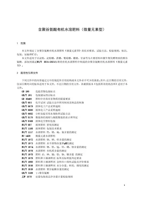 含聚谷氨酸有机水溶肥料(微量元素型)-2023最新标准