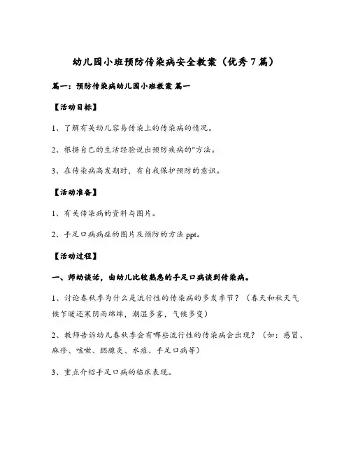 幼儿园小班预防传染病安全教案(优秀7篇)