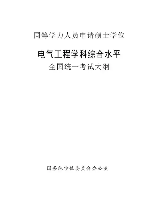同等学力人员申请硕士学位电气工程学学科综合水平全国统一考试大纲