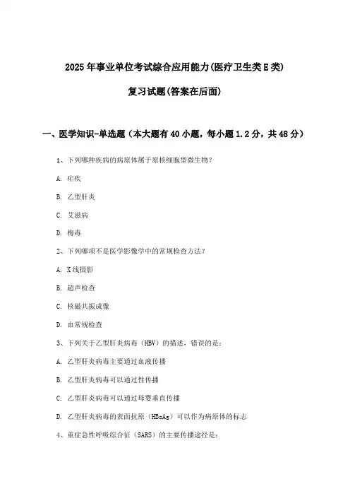 综合应用能力事业单位考试(医疗卫生类E类)试题及答案指导(2025年)