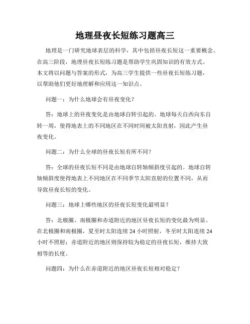 地理昼夜长短练习题高三