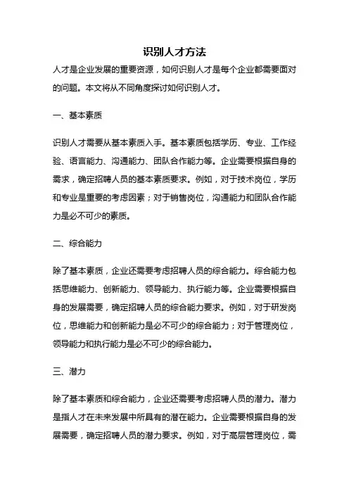 识别人才方法