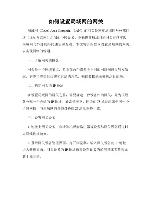 如何设置局域网的网关