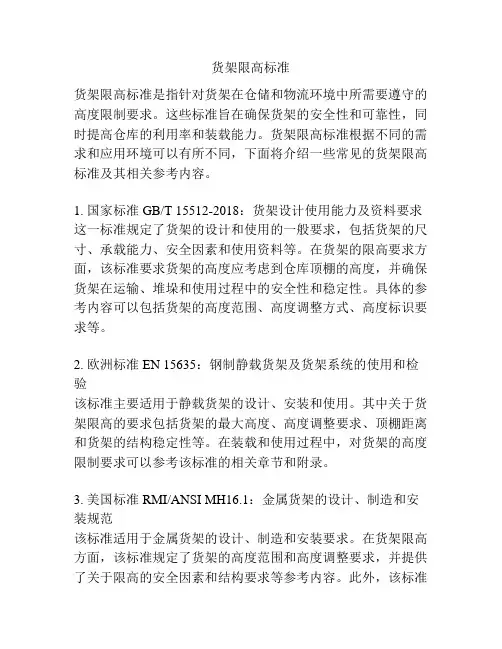 货架限高标准