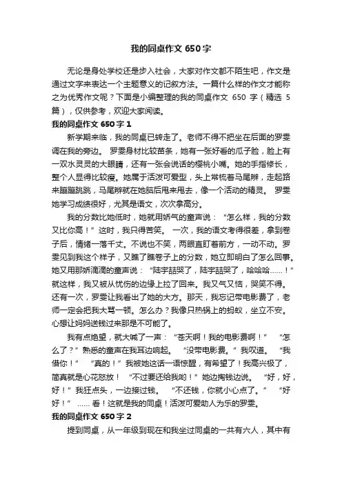 我的同桌作文650字（精选5篇）