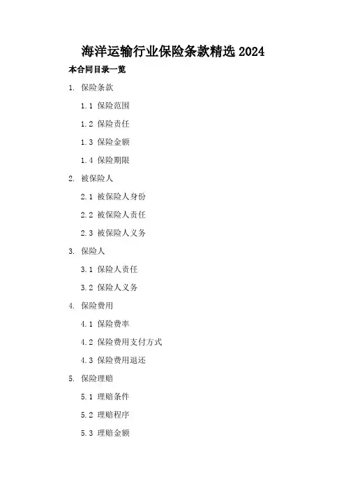 海洋运输行业保险条款精选2024