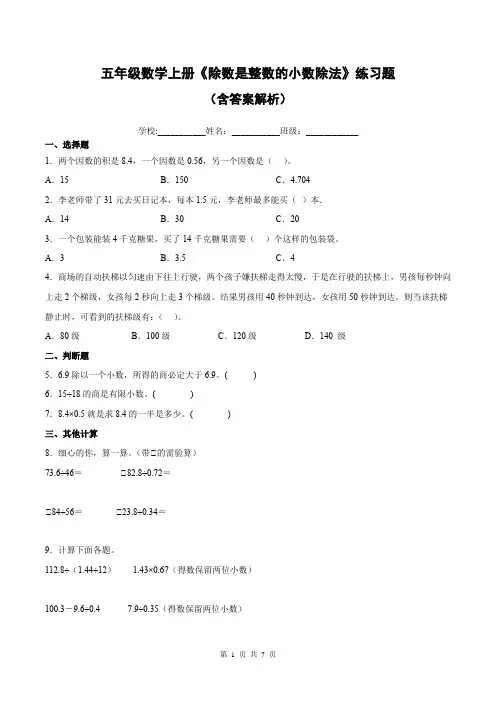 五年级数学上册《除数是整数的小数除法》练习题