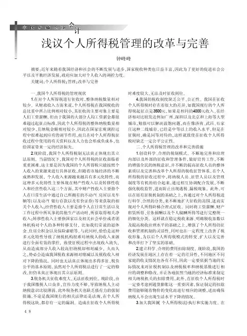 浅议个人所得税管理的改革与完善