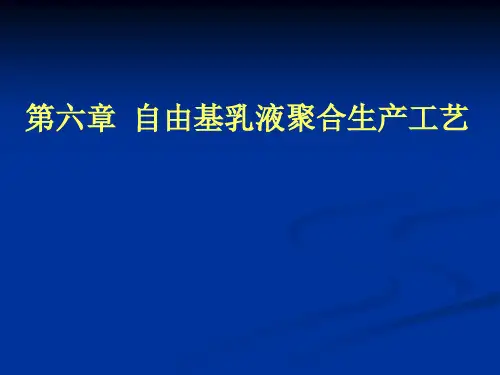 第6章_自由基乳液聚合