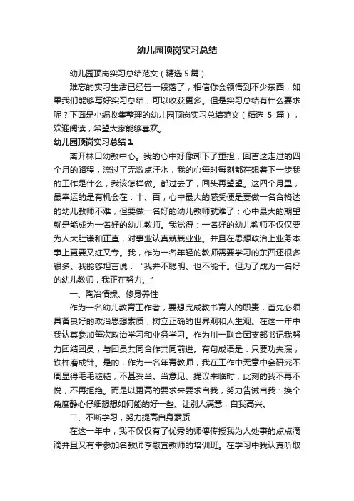 幼儿园顶岗实习总结范文（精选5篇）