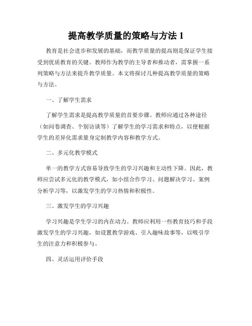 提高教学质量的策略与方法1
