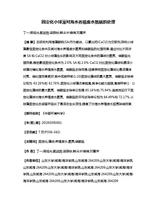 固定化小球藻对海水养殖废水氮磷的处理