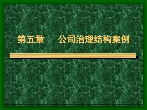 第五章   公司治理结构案例
