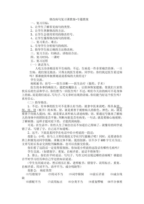 修改病句复习课教案-专题教案