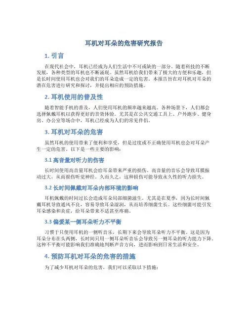 耳机对耳朵的危害研究报告
