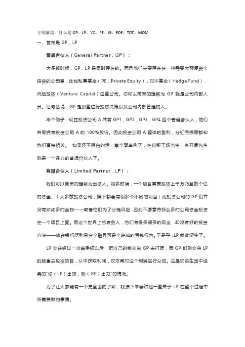 并购解读：什么是GP、LP、VC、PE、IB、FOF、TOT、MOM