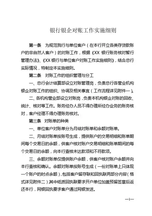 银行银企对账工作实施细则