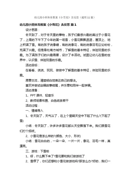 幼儿园小班体育教案《小雪花》含反思（通用11篇）