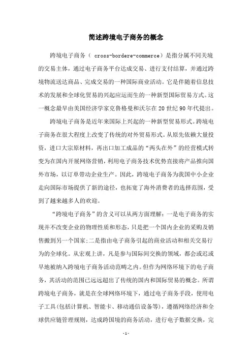 简述跨境电子商务的概念