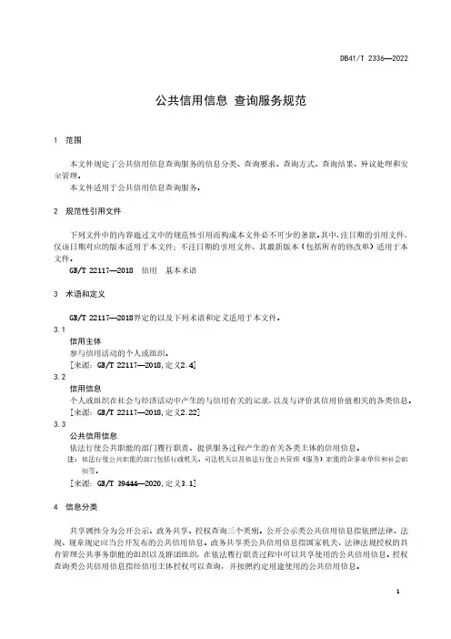 公共信用信息-查询服务规范