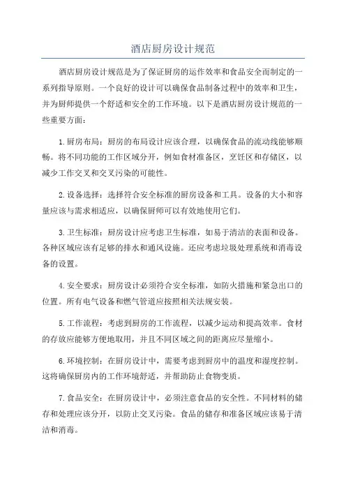 酒店厨房设计规范