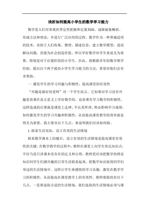 如何提高小学生数学学习能力论文