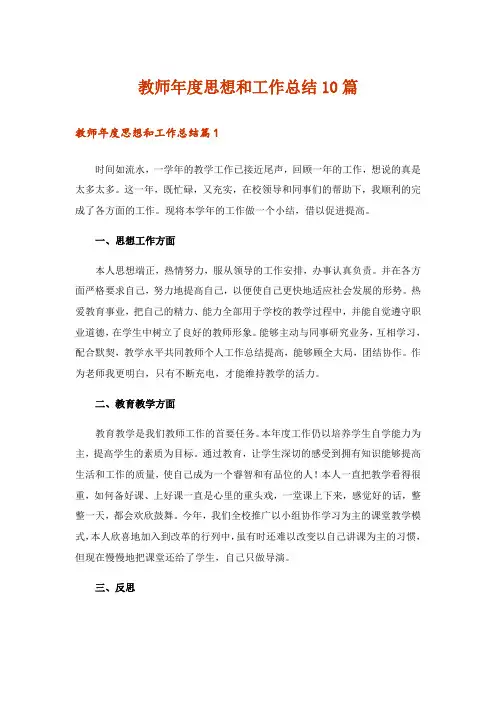 教师年度思想和工作总结10篇