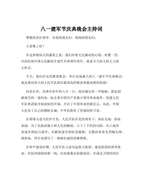 八一建军节庆典晚会主持词
