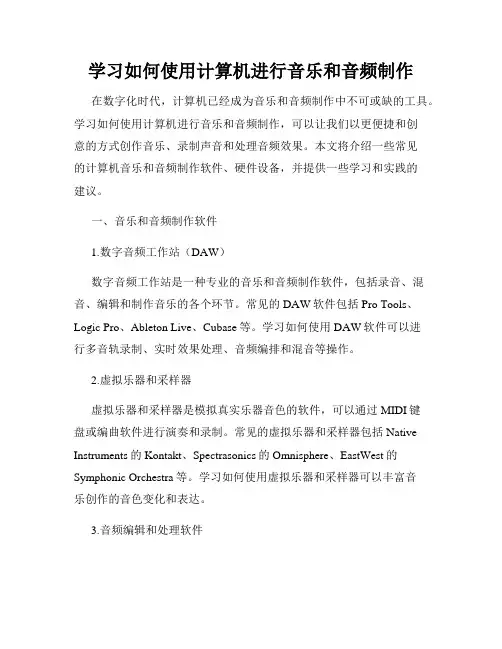 学习如何使用计算机进行音乐和音频制作