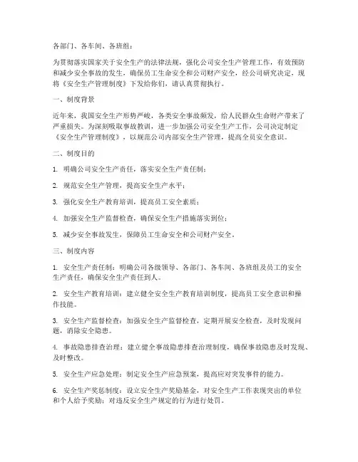 关于下发安全生产管理制度的通知